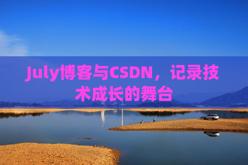 July博客与CSDN，记录技术成长的舞台